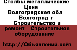 Столбы металлические  › Цена ­ 230 - Волгоградская обл., Волгоград г. Строительство и ремонт » Строительное оборудование   